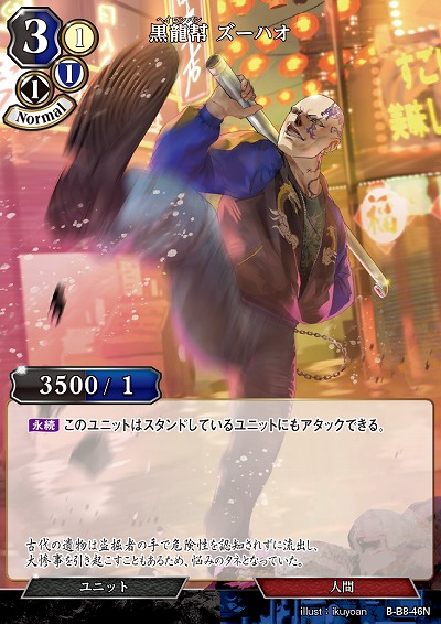 黒龍幇 ズーハオ 【B/B8/46N】